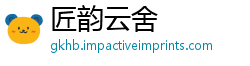 匠韵云舍